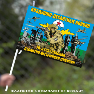 Флаг "76 гвардейская десантно-штурмовая дивизия" 40х60 см