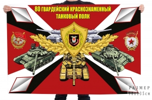 Флаг "80 гвардейский Краснознаменный танковый полк"