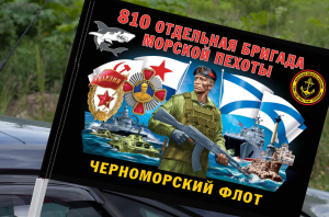 Флаг "810 отдельная гвардейская ордена Жукова бригада морской пехоты" на машину