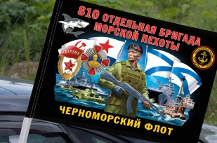 Флаг "810 отдельная гвардейская ордена Жукова бригада морской пехоты" на машину