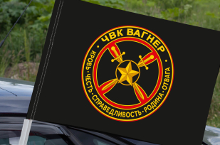 Флаг ЧВК "Вагнер" (Кровь, Честь, Справедливость, Родина, Отвага) на машину