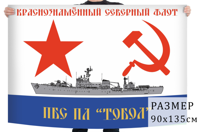 Флаг плавучей базы подводных лодок Тобол