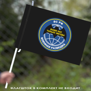 Флаг Военной разведки «Выше нас только звезды» 