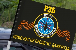 Флаг войск радиоэлектронной борьбы (Мимо нас не пролетит даже муха) на машину