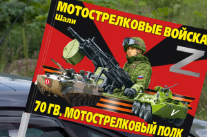 Флаг Z "70 гв. мотострелковый полк" Шали на машину