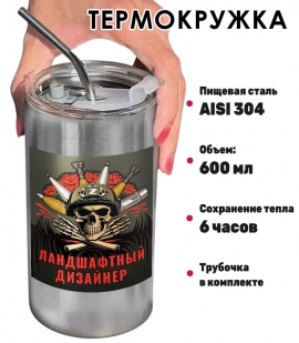 Термокружка с виниловой наклейкой "Ландшафтный дизайнер"
