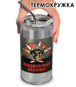 Термокружка с виниловой наклейкой "Ландшафтный дизайнер"