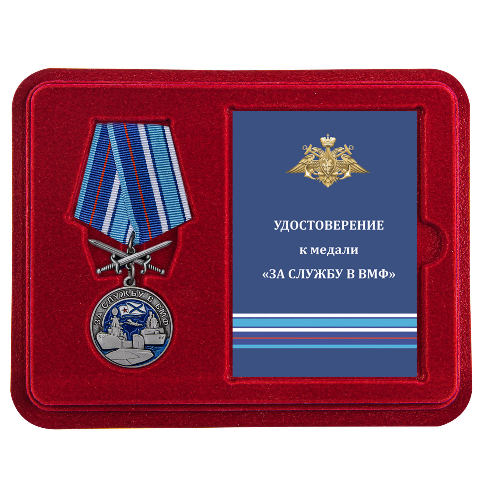 Купить медаль За службу в ВМФ онлайн в подарок
