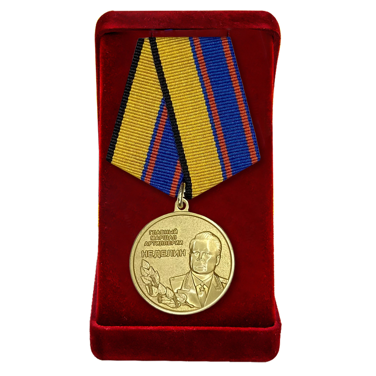 Купить медаль Главный маршал артиллерии Неделин с доставкой в ваш город