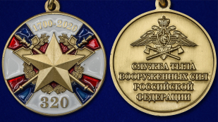 Латунная медаль 320 лет Службе тыла ВС РФ - аверс и реверс