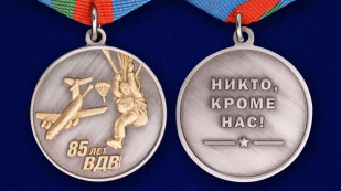 Латунная медаль Парашютист ВДВ - аверс и реверс