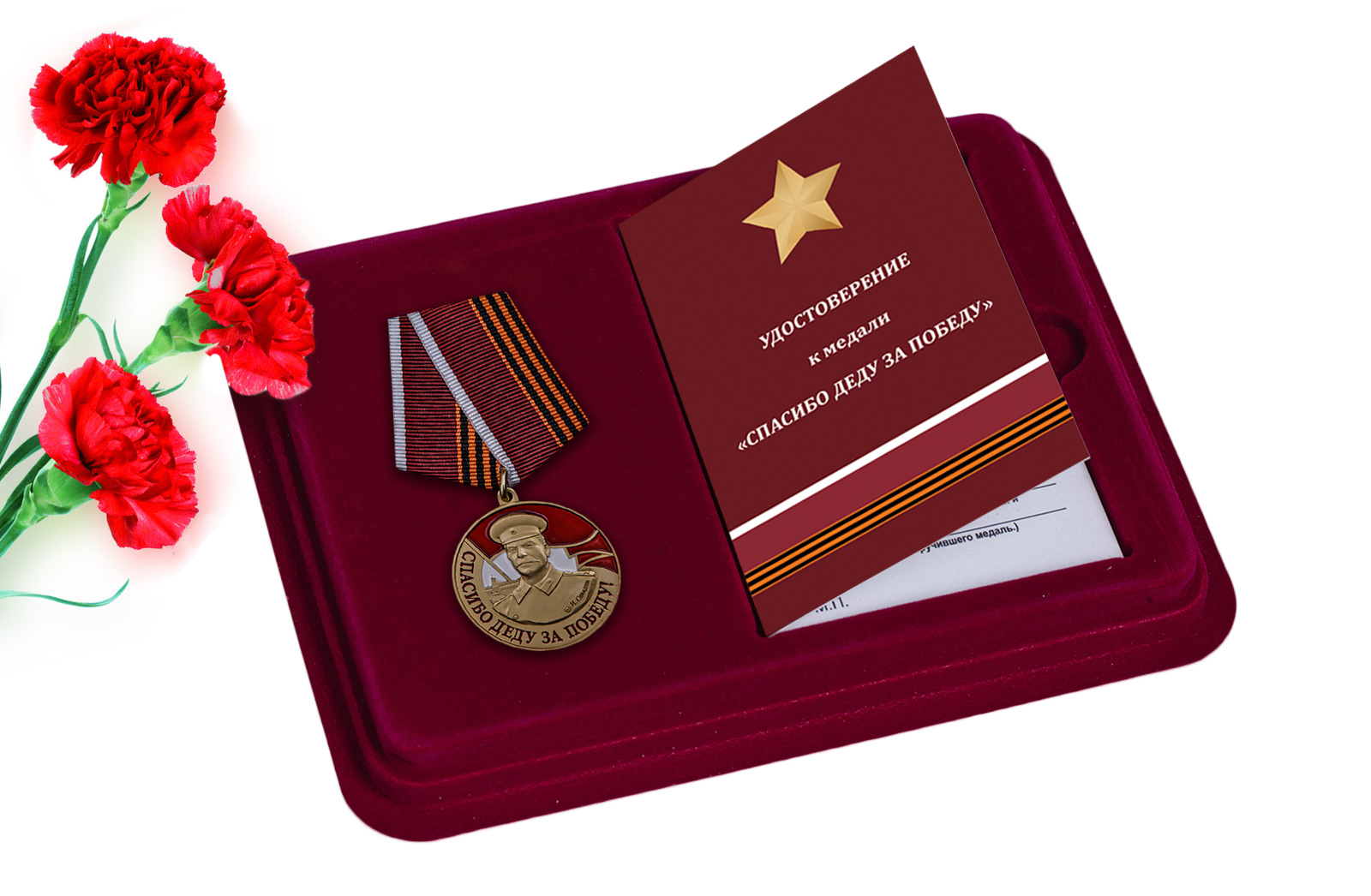 Купить медаль со Сталиным Спасибо деду за Победу онлайн с доставкой