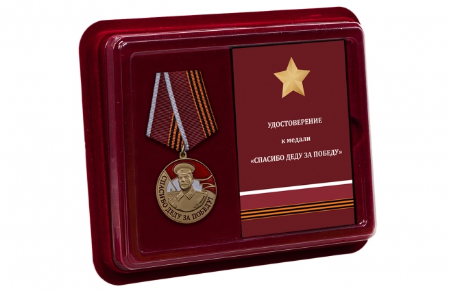 Латунная медаль со Сталиным Спасибо деду за Победу - в футляре