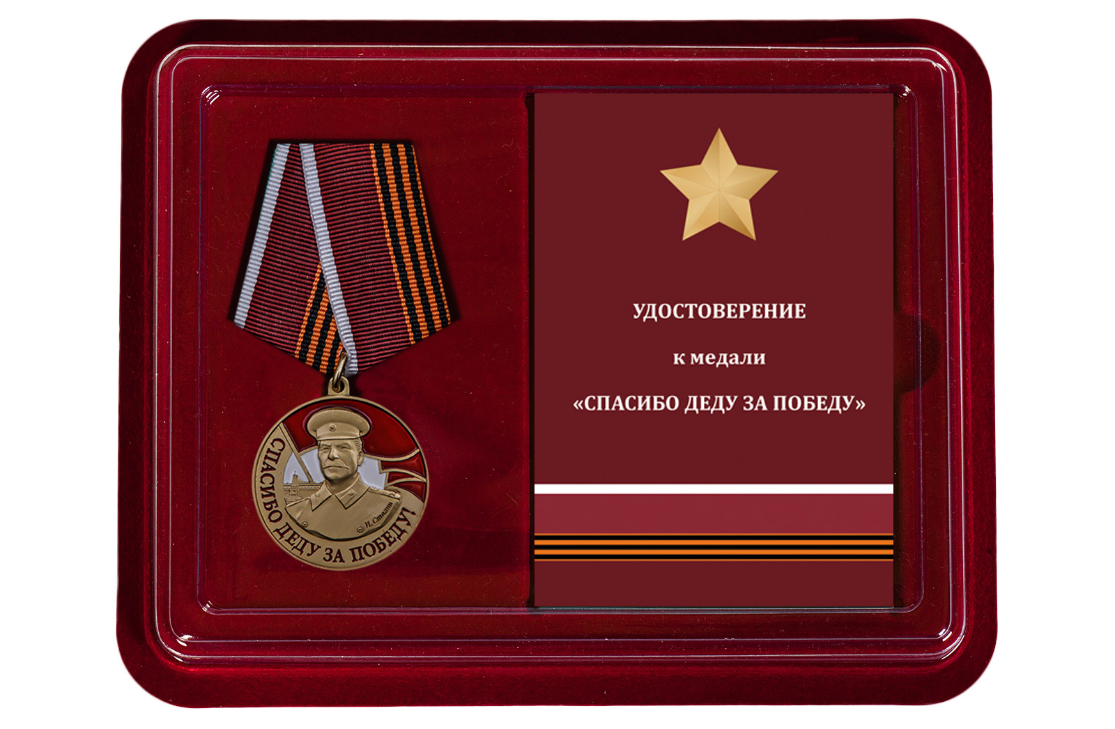Купить медаль со Сталиным Спасибо деду за Победу в подарок