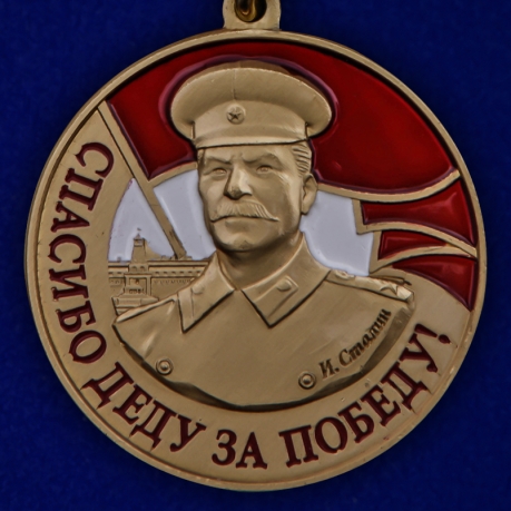 Латунная медаль со Сталиным Спасибо деду за Победу
