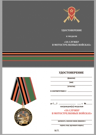 Латунная медаль За службу в Мотострелковых войсках - удостоверение