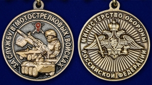 Латунная медаль За службу в Мотострелковых войсках - аверс и реверс