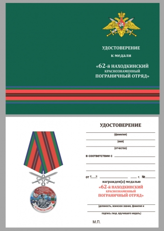 Латунная медаль За службу в Находкинском пограничном отряде - удостоверение