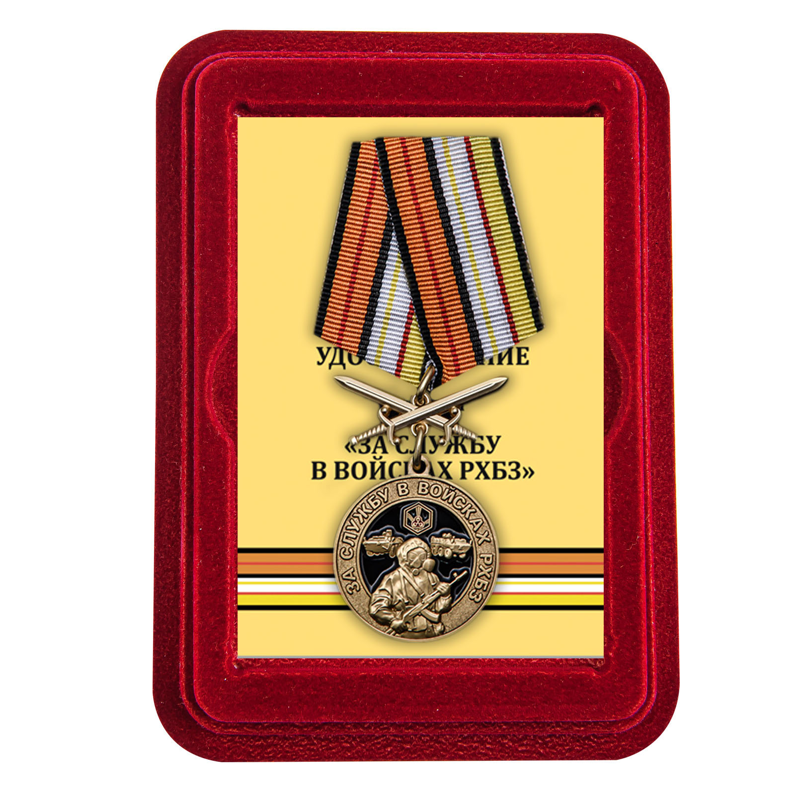 Купить медаль За службу в Войсках РХБЗ выгодно в подарок