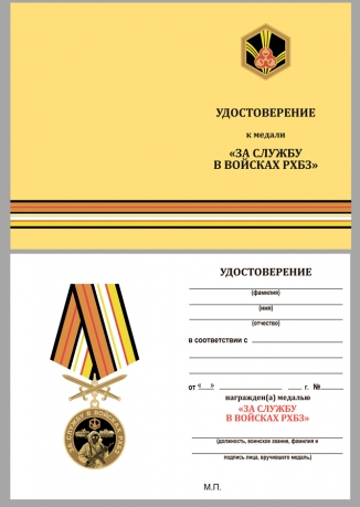 Латунная медаль За службу в Войсках РХБЗ - удостоверение