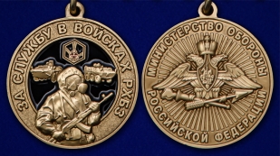 Латунная медаль За службу в Войсках РХБЗ - аверс и реверс