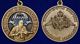 Латунная медаль За службу в разведке ВДВ - аверс и реверс