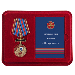 Латунная медаль "10 ОБрСпН ГРУ"