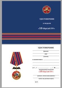 Латунная медаль 10 ОБрСпН ГРУ - удостоверение