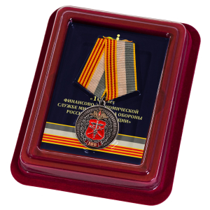 Латунная медаль "100 лет Финансово-экономической службе МО РФ"
