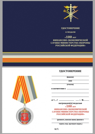 Латунная медаль 100 лет Финансово-экономической службе МО РФ - удостоверение