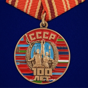 Латунная медаль 100 лет Советскому Союзу - общий вид