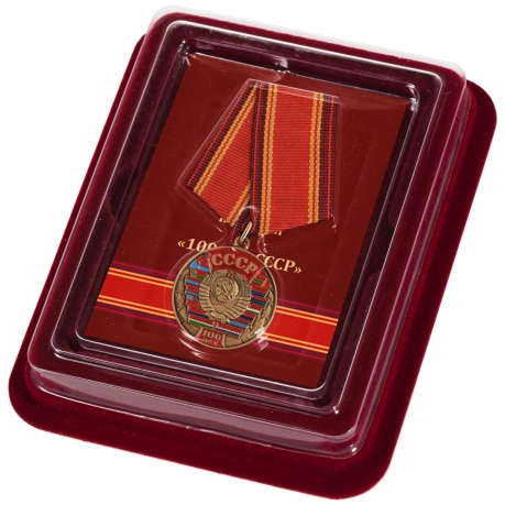 Латунная медаль 100 лет Союзу Советских Социалистических республик - в футляре