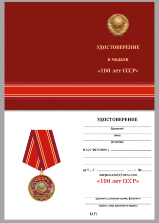 Латунная медаль 100 лет Союзу Советских Социалистических республик - удостоверение