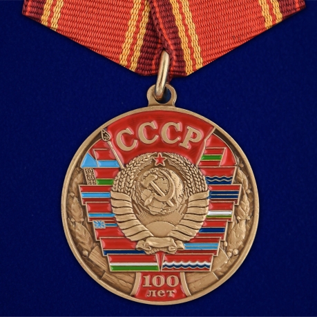 Латунная медаль 100 лет Союзу Советских Социалистических республик - общий вид