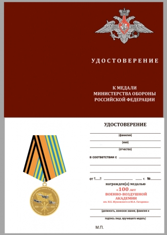 Латунная медаль 100 лет Военно-воздушной академии им. Н.Е. Жуковского и Ю.А. Гагарина - удостоверение