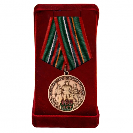 Латунная медаль 105 лет Пограничным войскам России