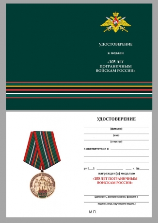 Латунная медаль 105 лет Пограничным войскам России - удостоверение