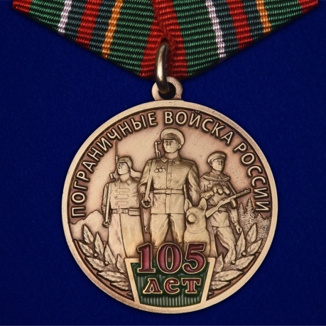 Латунная медаль 105 лет Пограничным войскам России - общий вид
