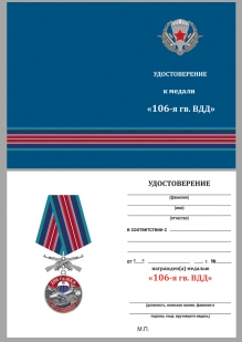 Латунная медаль 106 Гв. ВДД - удостоверение