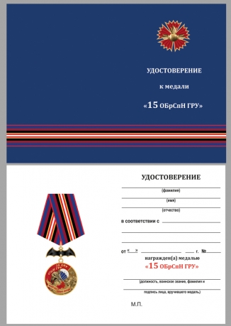 Латунная медаль 15 ОБрСпН ГРУ - удостоверение