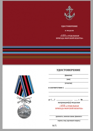 Латунная медаль 155-я отдельная бригада морской пехоты ТОФ - удостоверение