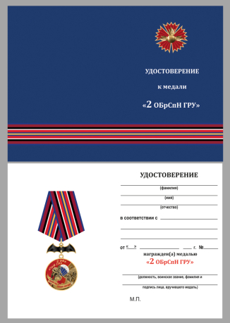 Латунная медаль 2 ОБрСпН ГРУ - удостоверение