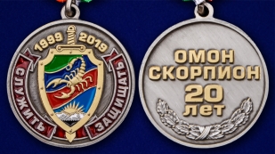 Латунная медаль 20 лет ОМОН Скорпион -- аверс и реверс