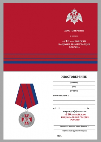 Латунная медаль 210 лет войскам Национальной Гвардии - удостоверение