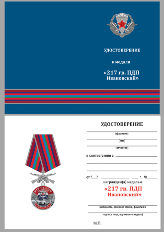 Латунная медаль 217 Гв. ПДП - удостоверение