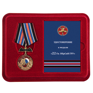 Латунная медаль "22 Гв. ОБрСпН ГРУ"