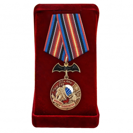 Латунная медаль 3 Гв. ОБрСпН ГРУ