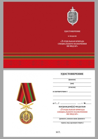 Латунная медаль 3 ОБрСпН ВВ МВД Республики Беларусь - удостоверение