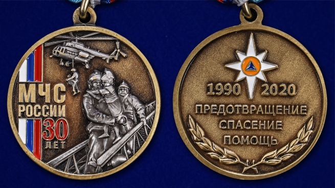 Латунная медаль 30 лет МЧС России - аверс и реверс