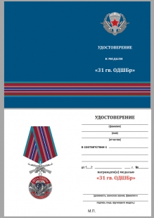 Латунная медаль 31 Гв. ОДШБр - удостоверение
